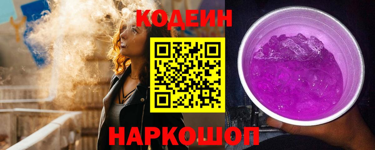 Кодеин Purple Drank  Кодеиновый сироп Lean напиток Lean (лин)  Вход с VPN  Донецк 